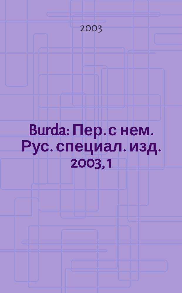 Burda : Пер. с нем. Рус. специал. изд. 2003, 1