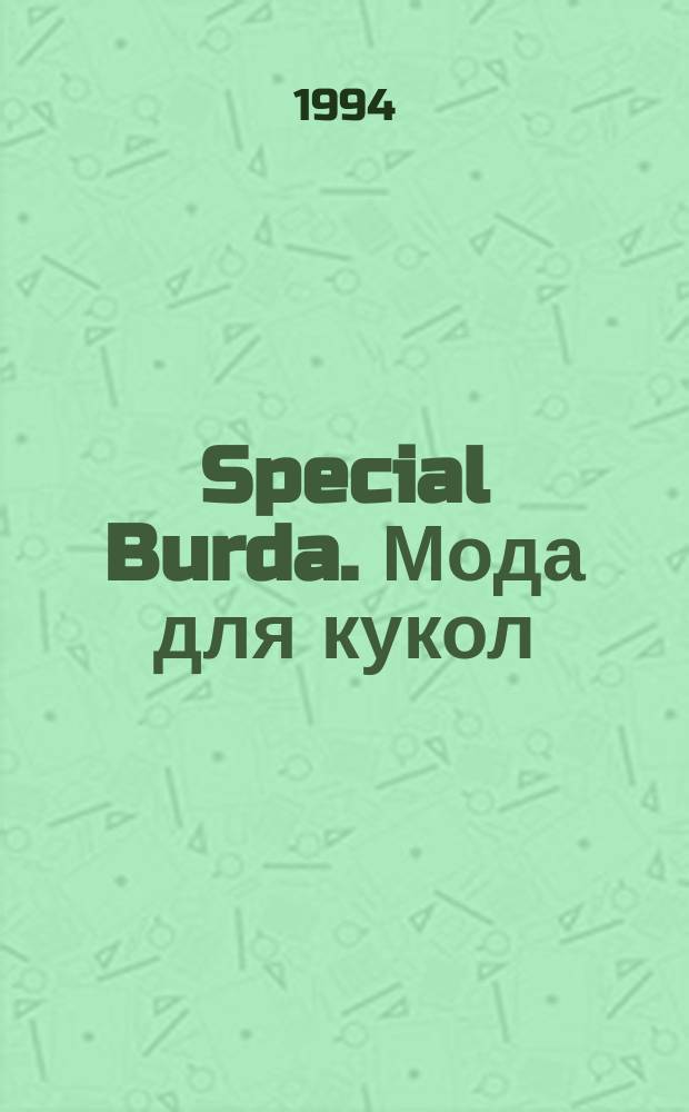 Special Burda. Мода для кукол