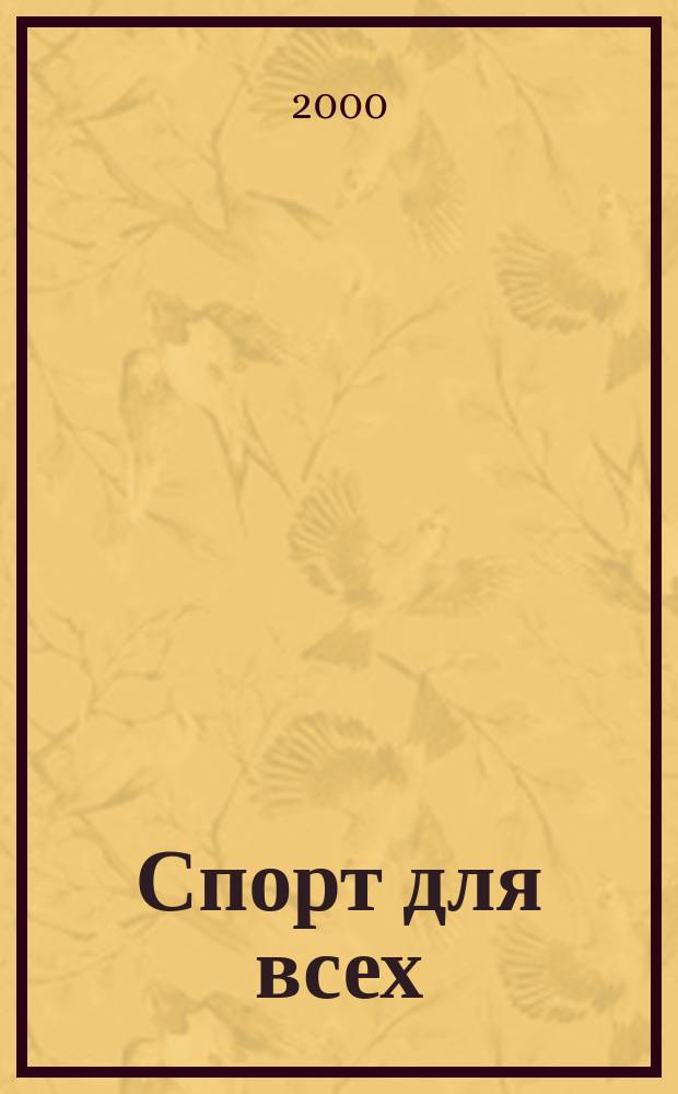 Спорт для всех : Междунар. журн. спорт. информ. на рус. яз. (для организаторов спорт. деятельности и специалистов спорта). 2000, №3