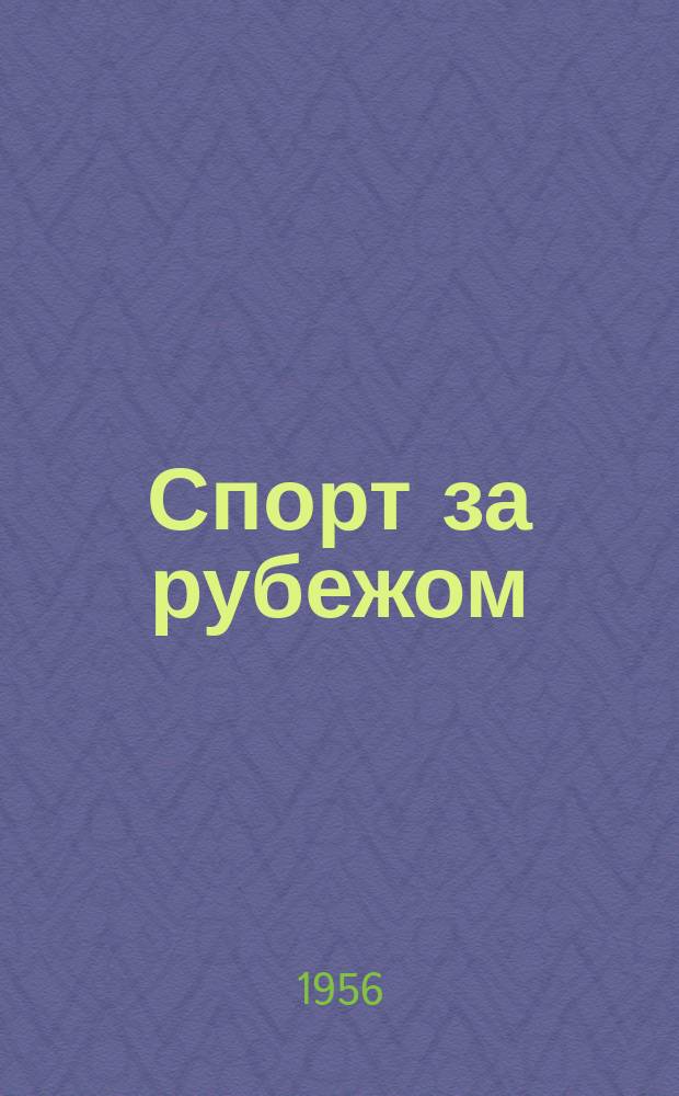 Спорт за рубежом : Информ. бюллетень
