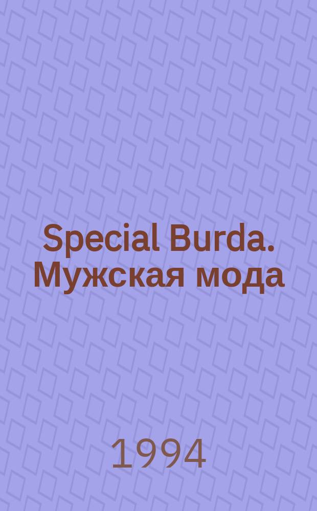 Special Burda. Мужская мода