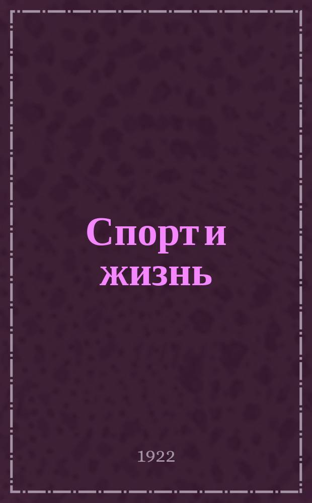 Спорт и жизнь : Иллюстрированный двухнедельник, посвящ. всем видам спорта