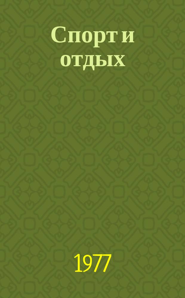 Спорт и отдых : Модели с чертежами кроя
