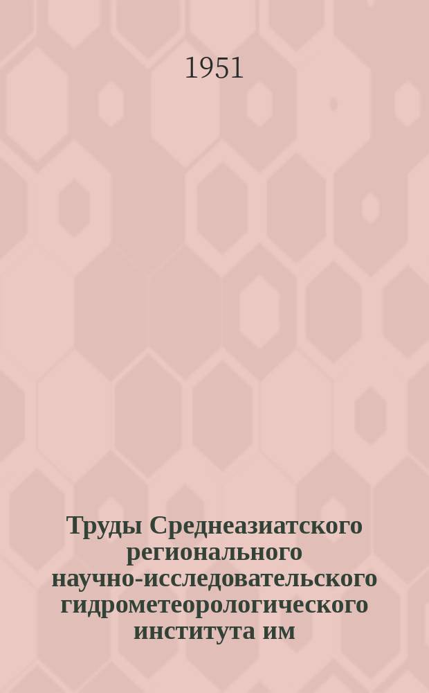 Труды Среднеазиатского регионального научно-исследовательского гидрометеорологического института им. В.А. Бугаева. Вып.5(6) : Метеорология