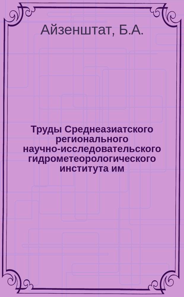 Труды Среднеазиатского регионального научно-исследовательского гидрометеорологического института им. В.А. Бугаева. Вып.6(7) : Некоторые черты теплового баланса песчаной пустыни