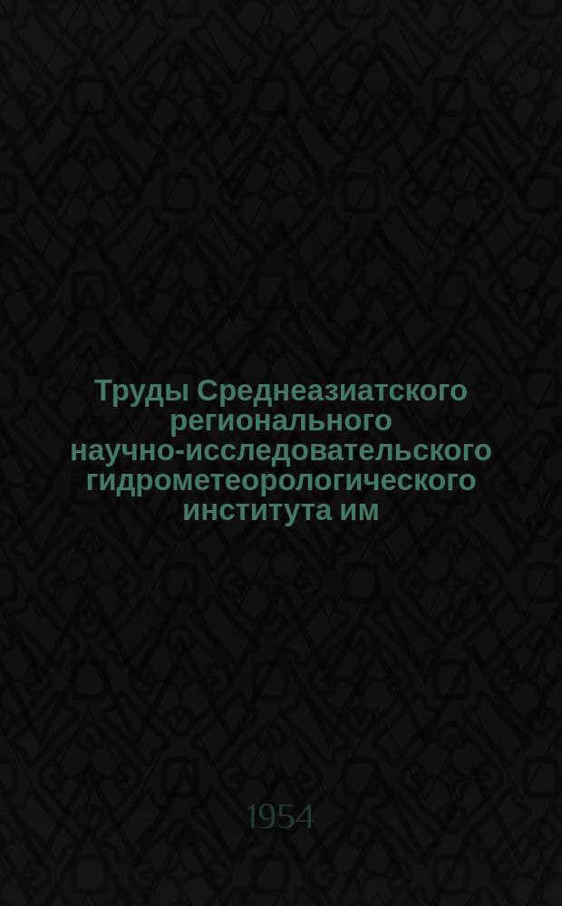 Труды Среднеазиатского регионального научно-исследовательского гидрометеорологического института им. В.А. Бугаева. Вып.9(10) : Земной магнетизм и атмосферное электричество