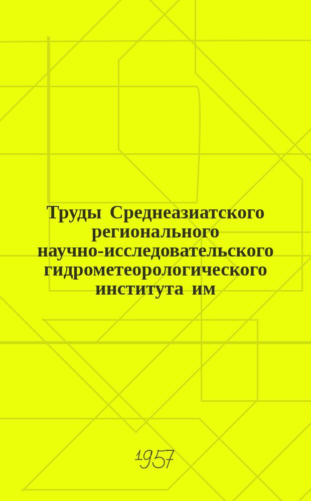 Труды Среднеазиатского регионального научно-исследовательского гидрометеорологического института им. В.А. Бугаева. Вып.13 : Метеорология