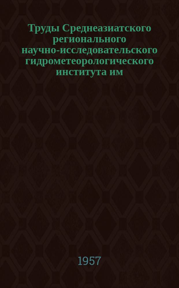 Труды Среднеазиатского регионального научно-исследовательского гидрометеорологического института им. В.А. Бугаева. Вып.15(16) : Гидрология
