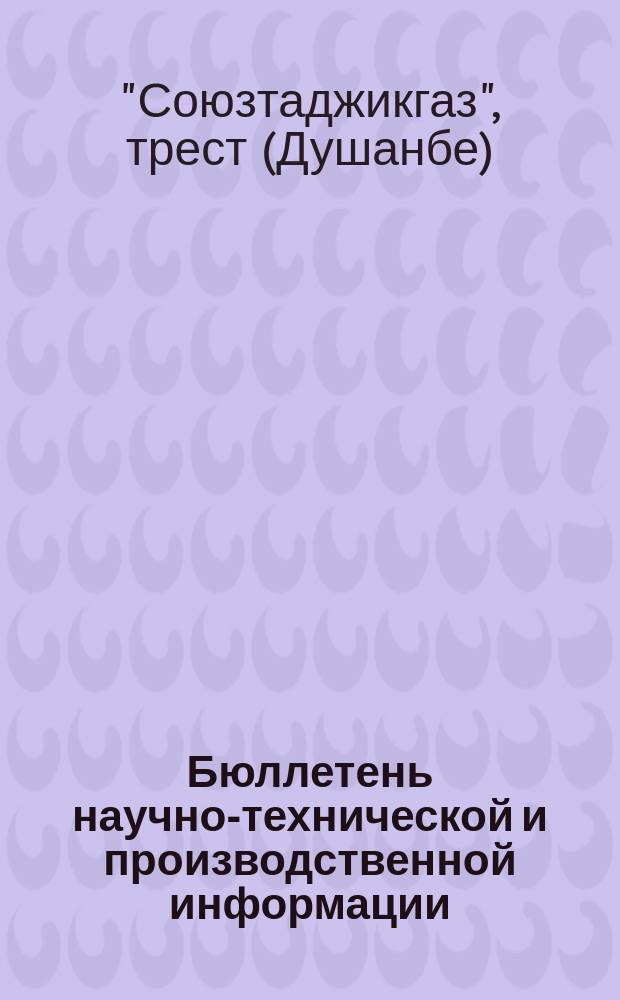 Бюллетень научно-технической и производственной информации