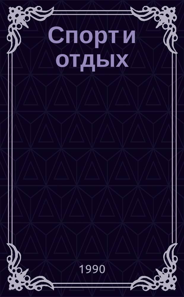 Спорт и отдых : Модели с чертежами кроя. №46 : (Модели и выкройки одежды для детей)