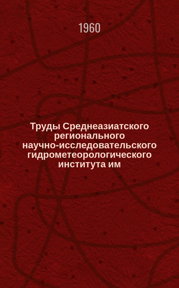 Труды Среднеазиатского регионального научно-исследовательского гидрометеорологического института им. В.А. Бугаева. Вып.3(18) : Гидрология