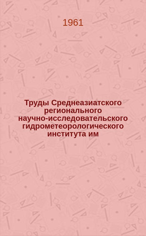 Труды Среднеазиатского регионального научно-исследовательского гидрометеорологического института им. В.А. Бугаева. Вып.5(20) : Вопросы авиационной метеорологии
