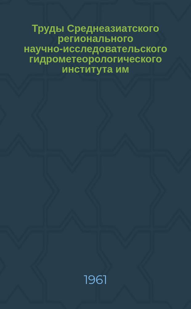 Труды Среднеазиатского регионального научно-исследовательского гидрометеорологического института им. В.А. Бугаева. Вып.6(21) : Метеорология, климатология и агрометеорология