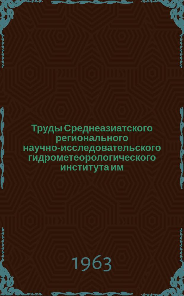 Труды Среднеазиатского регионального научно-исследовательского гидрометеорологического института им. В.А. Бугаева. Вып.10(25) : Вопросы авиационной метеорологии