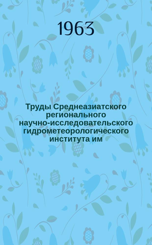 Труды Среднеазиатского регионального научно-исследовательского гидрометеорологического института им. В.А. Бугаева. Вып.11(26) : Вопросы актинометрии