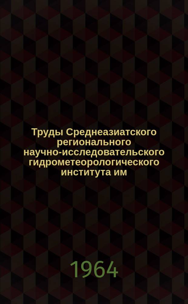 Труды Среднеазиатского регионального научно-исследовательского гидрометеорологического института им. В.А. Бугаева. Вып.14(29) : Вопросы агрометеорологии