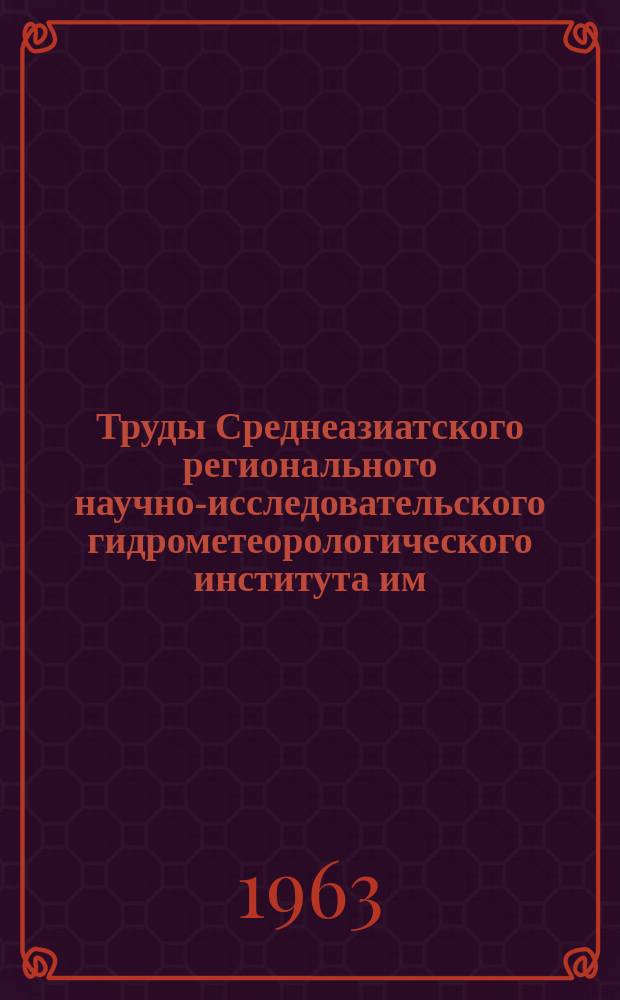 Труды Среднеазиатского регионального научно-исследовательского гидрометеорологического института им. В.А. Бугаева. Вып.15(30) : Вопросы аэрологии и циркуляции атмосферы
