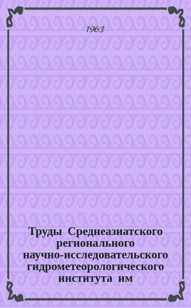 Труды Среднеазиатского регионального научно-исследовательского гидрометеорологического института им. В.А. Бугаева. Вып.16(31) : Вопросы актинометрии, метеорологии и агрометеорологии