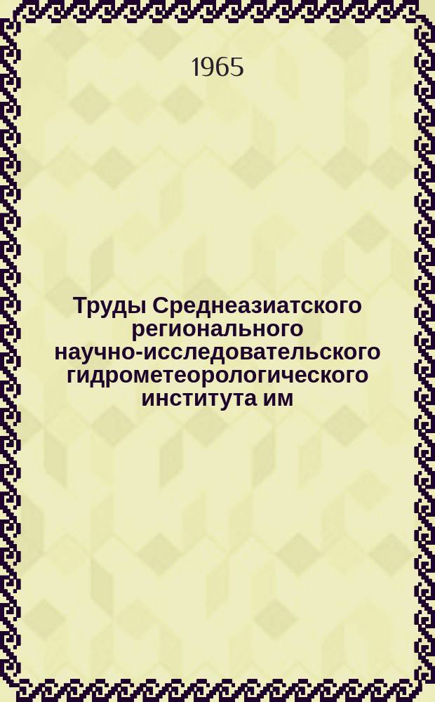 Труды Среднеазиатского регионального научно-исследовательского гидрометеорологического института им. В.А. Бугаева. Вып.20(35) : Вопросы региональной синоптики Средней Азии
