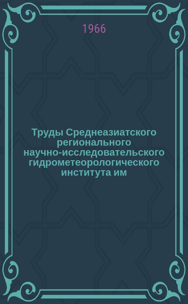 Труды Среднеазиатского регионального научно-исследовательского гидрометеорологического института им. В.А. Бугаева. Вып.25(40) : Вопросы региональной синоптики Средней Азии