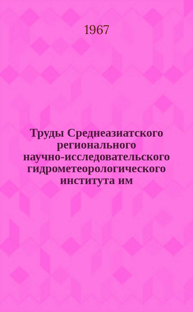 Труды Среднеазиатского регионального научно-исследовательского гидрометеорологического института им. В.А. Бугаева. Вып.29(44) : Статистические и вероятностные методы прогноза погоды