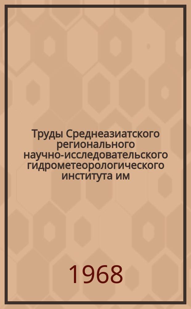 Труды Среднеазиатского регионального научно-исследовательского гидрометеорологического института им. В.А. Бугаева. Вып.32(47) : Гидрология горных рек