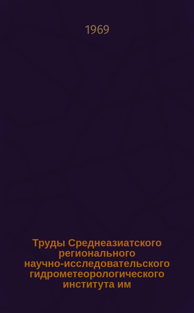 Труды Среднеазиатского регионального научно-исследовательского гидрометеорологического института им. В.А. Бугаева. Вып.43(58) : Сток и водный баланс речных бассейнов Киргизии