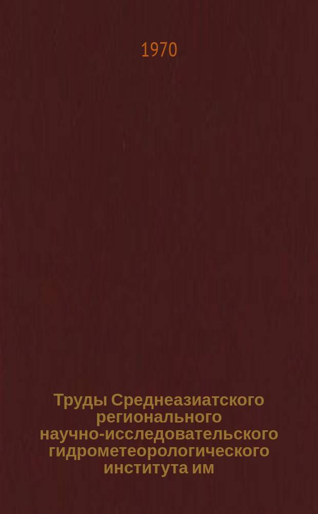 Труды Среднеазиатского регионального научно-исследовательского гидрометеорологического института им. В.А. Бугаева. Вып.47(62) : Статистические и вероятностные методы прогноза погоды
