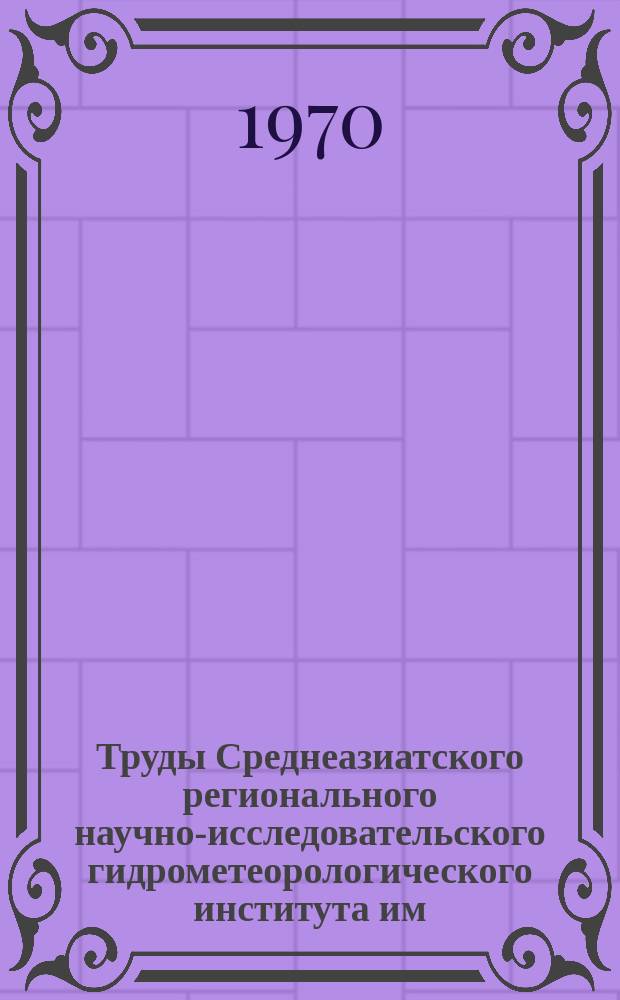 Труды Среднеазиатского регионального научно-исследовательского гидрометеорологического института им. В.А. Бугаева. Вып.49(64) : Вопросы авиационной и синоптической метеорологии