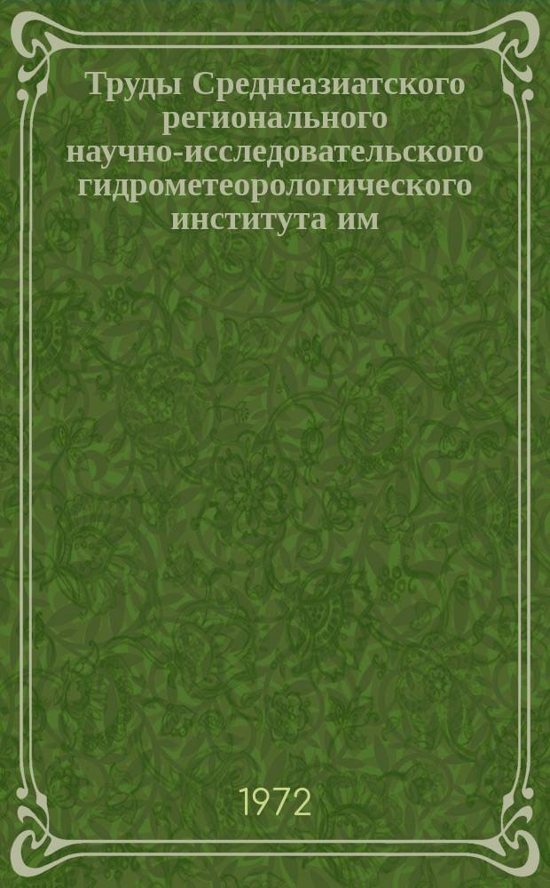 Труды Среднеазиатского регионального научно-исследовательского гидрометеорологического института им. В.А. Бугаева. Вып.58(73) : Статистические и вероятностные методы прогноза погоды