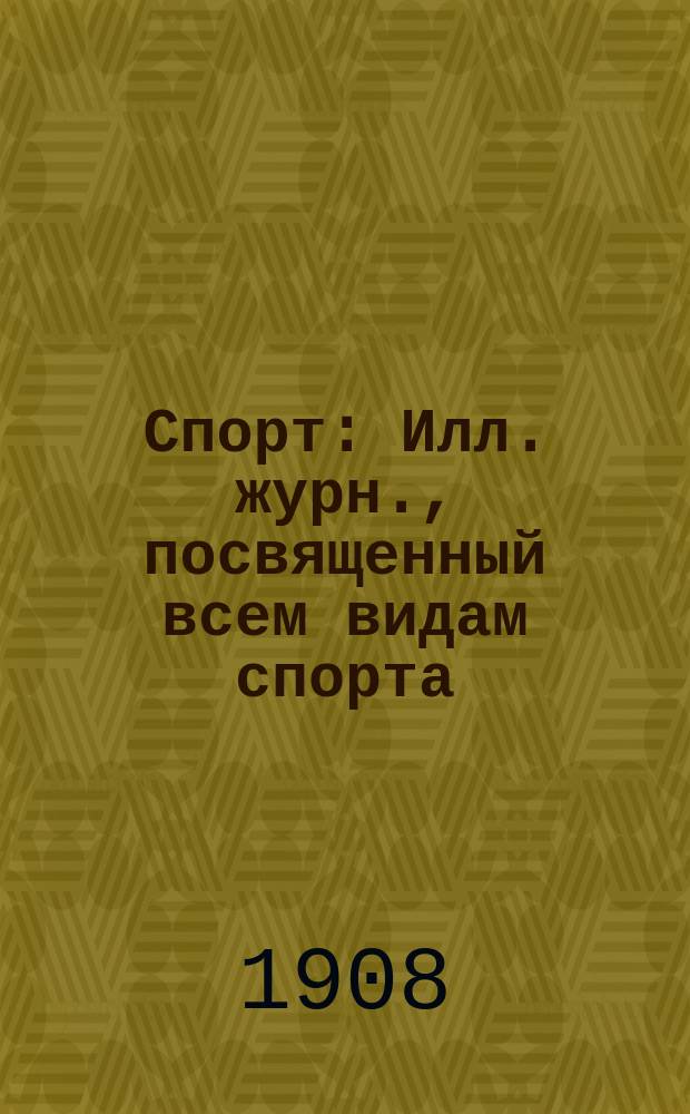 Спорт : Илл. журн., посвященный всем видам спорта