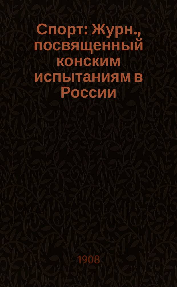Спорт : Журн., посвященный конским испытаниям в России