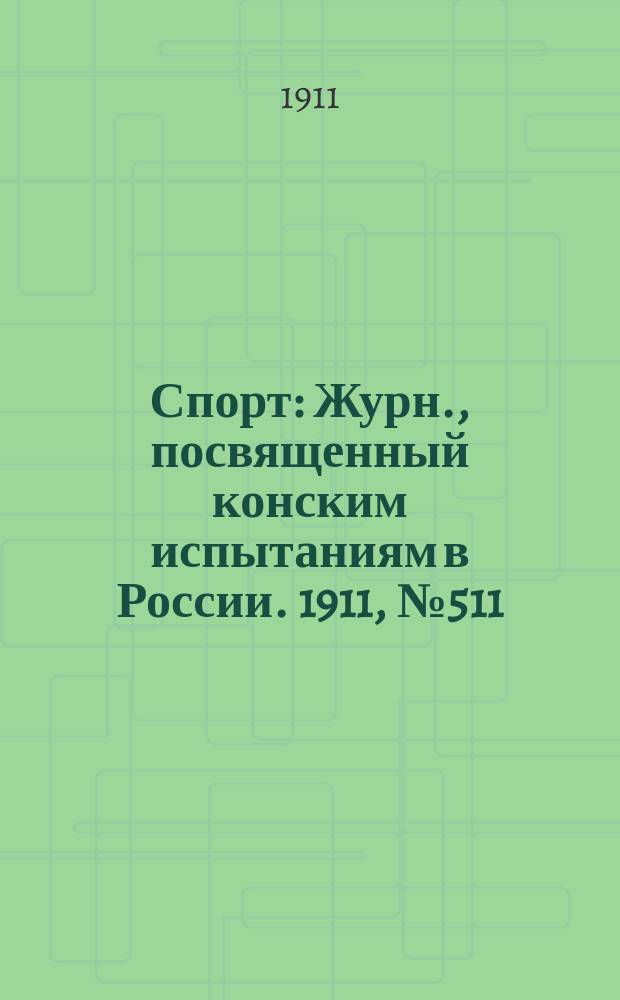 Спорт : Журн., посвященный конским испытаниям в России. 1911, №511