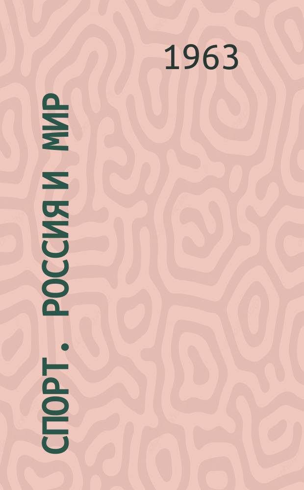 Спорт. Россия и мир : Ил. журн