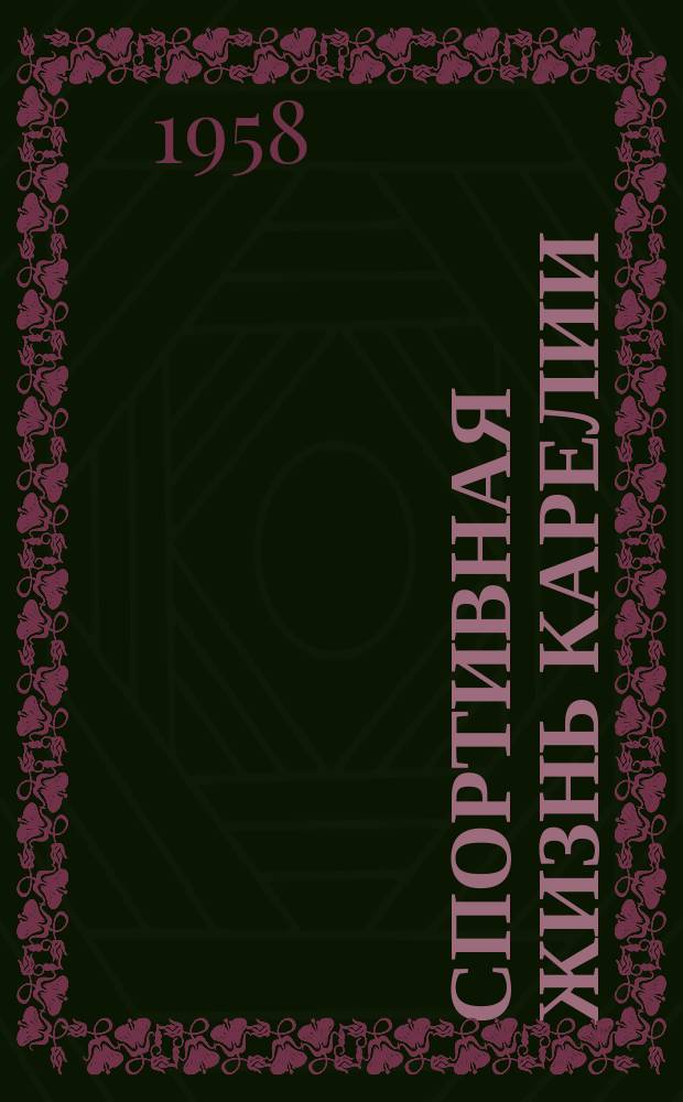 Спортивная жизнь Карелии : Орган Комитета по физ. культуре и спорту при Совете Министров и О-ва по распространению полит. и науч. знаний Карельской АССР