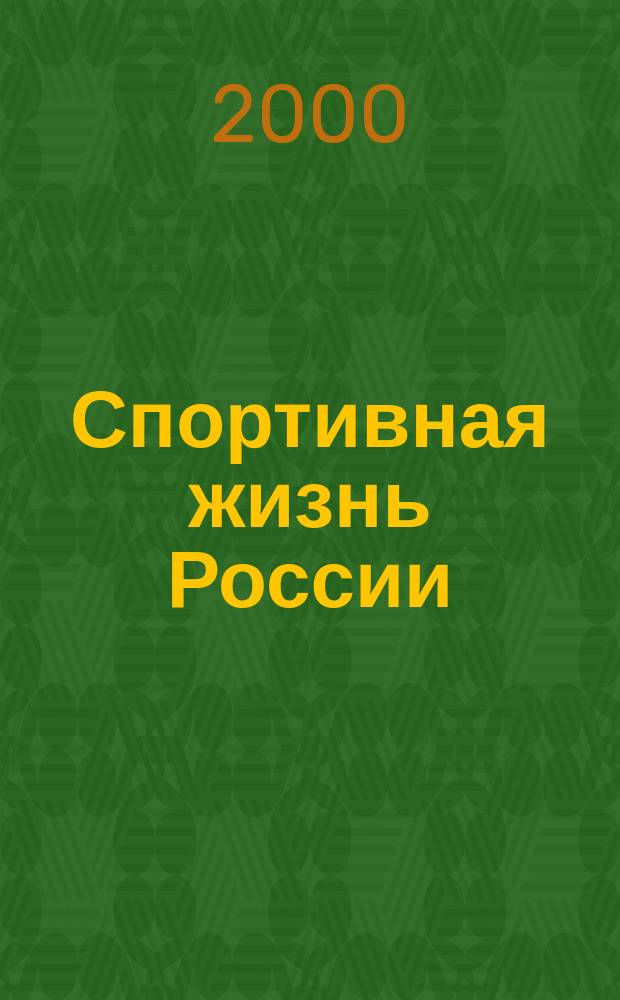 Спортивная жизнь России : Ежемес. журн. по физ. культуре и спорту при Сов. министров РСФСР. 2000, 7