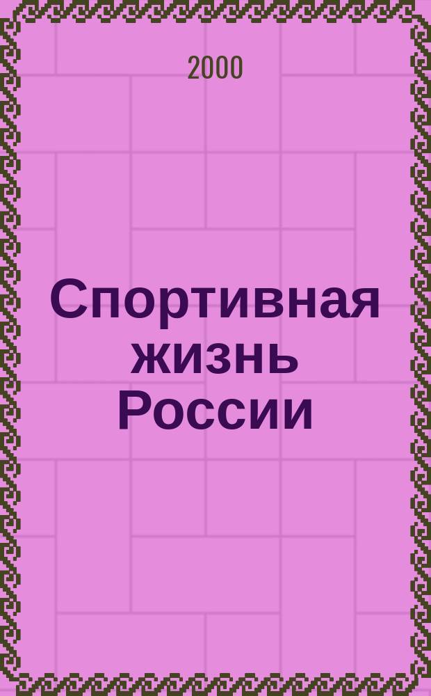 Спортивная жизнь России : Ежемес. журн. по физ. культуре и спорту при Сов. министров РСФСР. 2000, 10