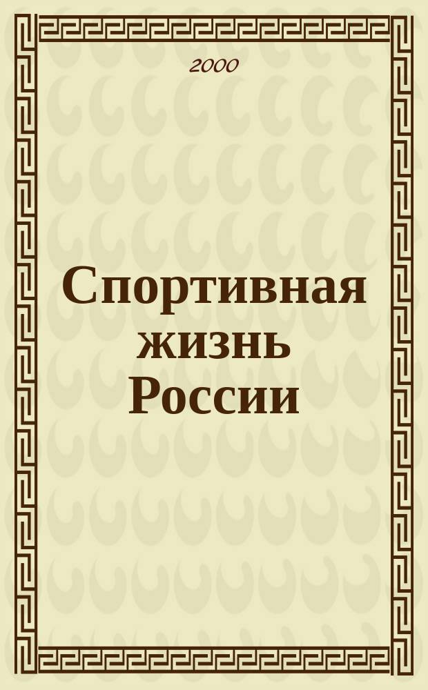 Спортивная жизнь России : Ежемес. журн. по физ. культуре и спорту при Сов. министров РСФСР. 2000, 11