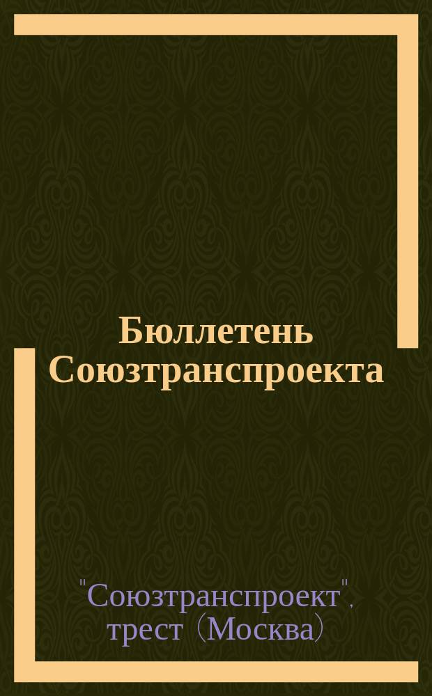 Бюллетень Союзтранспроекта