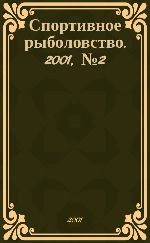 Спортивное рыболовство. 2001, №2(13)