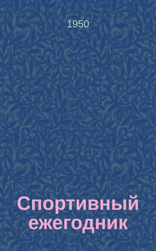 Спортивный ежегодник : Соревнования, победители, результаты, рекорды
