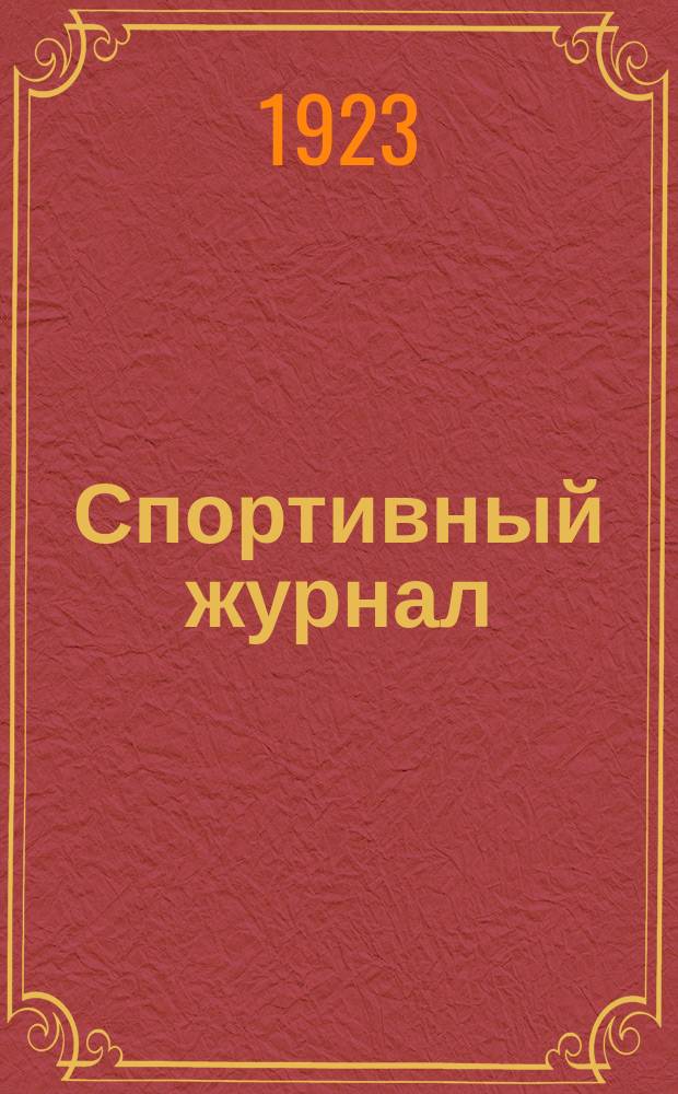 Спортивный журнал : Орган Ю.-В. бюро ЦК и ДК РКСМ, Донского совета физ. культуры и Донвтопас'а Донское отд-ние Всерос. т-ва образовательно-производ. ассоц. допризывников