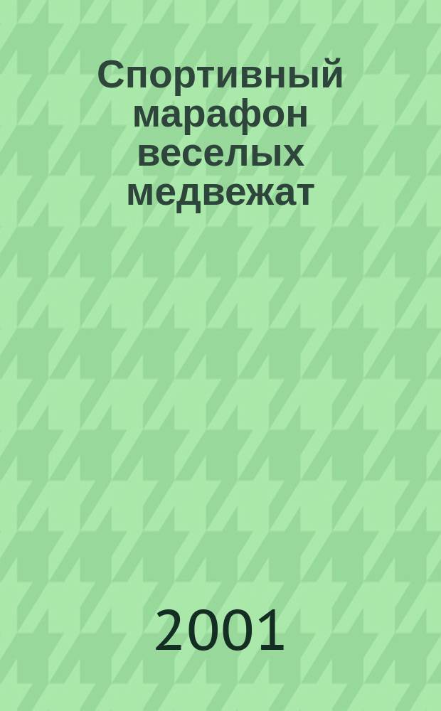 Спортивный марафон веселых медвежат : Спорт познават. журн. для детей мл. шк. возраста. 2001, №1