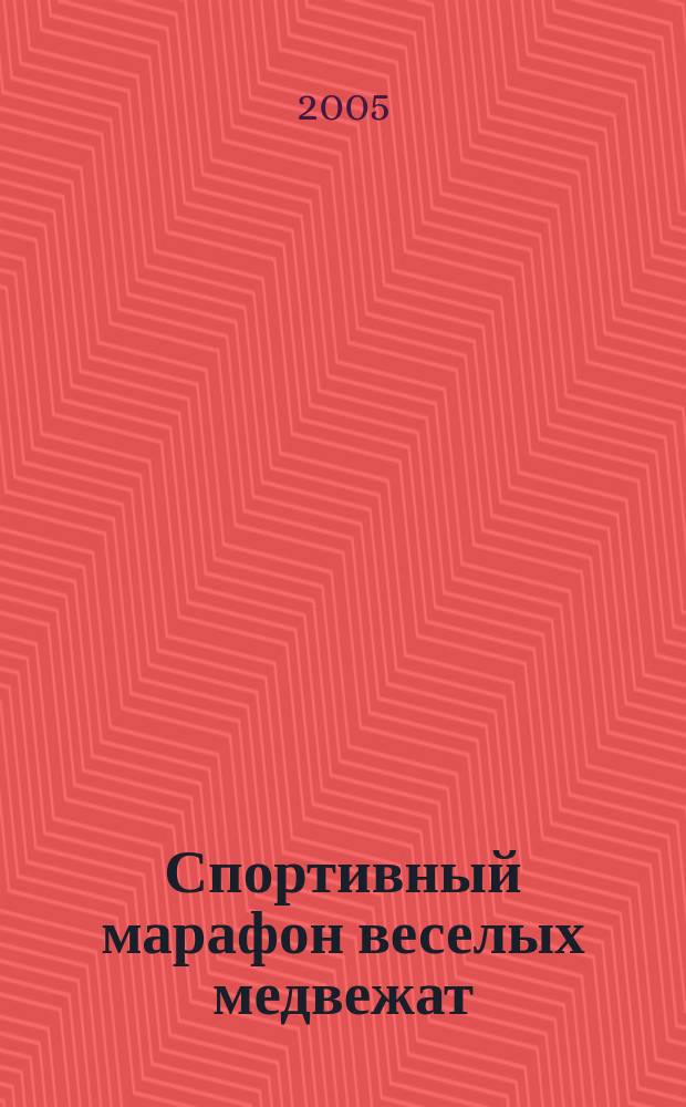Спортивный марафон веселых медвежат : Спорт познават. журн. для детей мл. шк. возраста. 2005, № 2/3