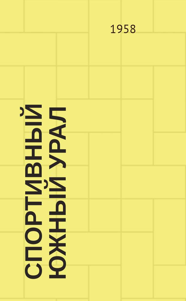 Спортивный Южный Урал