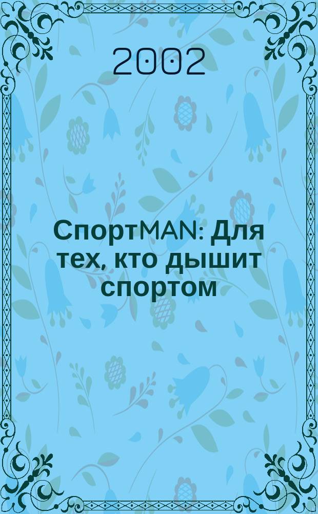 СпортMAN : Для тех, кто дышит спортом