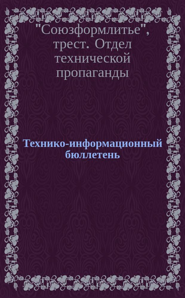 Технико-информационный бюллетень