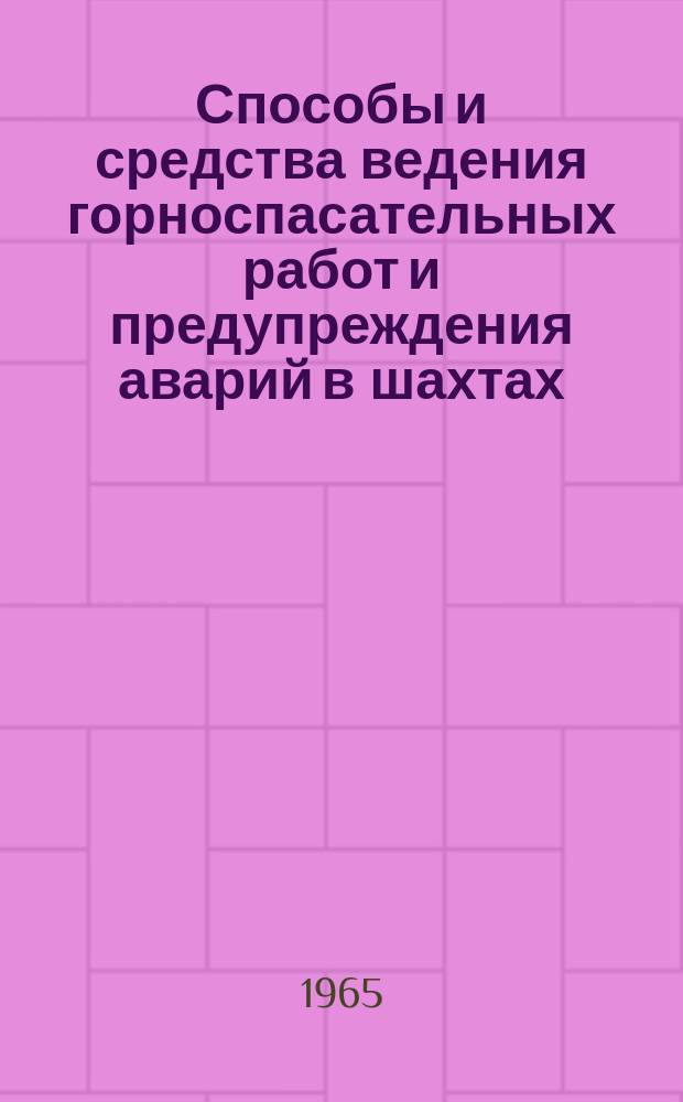 Способы и средства ведения горноспасательных работ и предупреждения аварий в шахтах : Сб. науч. тр