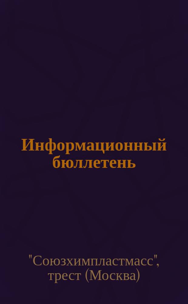 Информационный бюллетень