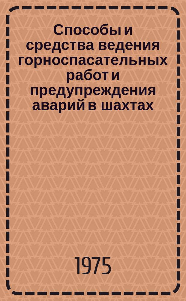 Способы и средства ведения горноспасательных работ и предупреждения аварий в шахтах : Сб. науч. тр. Вып.10 : Предупреждение и ликвидация подземных аварий